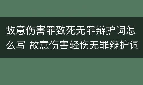 故意伤害罪致死无罪辩护词怎么写 故意伤害轻伤无罪辩护词
