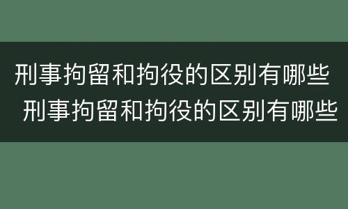 刑事拘留和拘役的区别有哪些 刑事拘留和拘役的区别有哪些方面