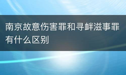 南京故意伤害罪和寻衅滋事罪有什么区别
