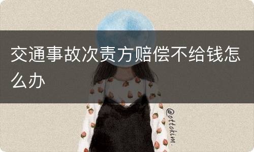 交通事故次责方赔偿不给钱怎么办