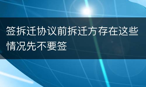 签拆迁协议前拆迁方存在这些情况先不要签