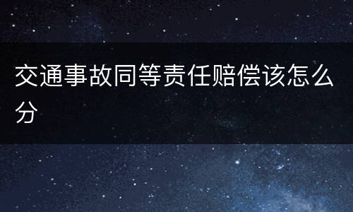 交通事故同等责任赔偿该怎么分
