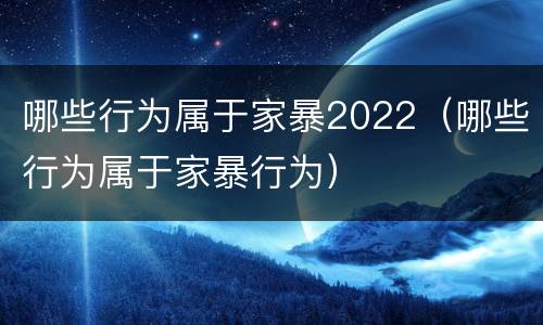 哪些行为属于家暴2022（哪些行为属于家暴行为）