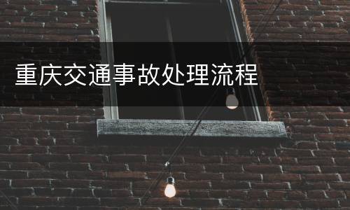 重庆交通事故处理流程