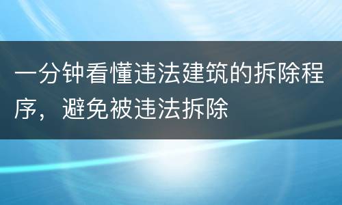 一分钟看懂违法建筑的拆除程序，避免被违法拆除