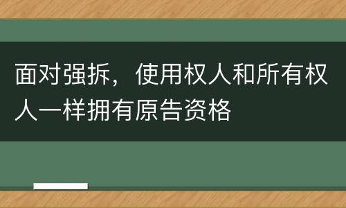 面对强拆，使用权人和所有权人一样拥有原告资格