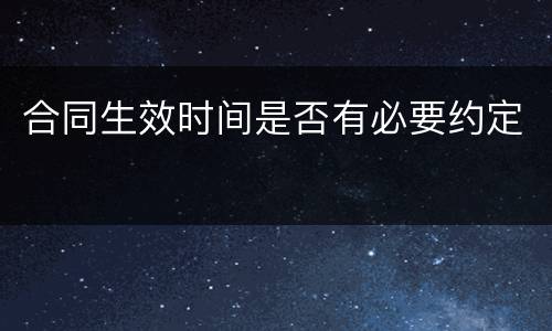 合同生效时间是否有必要约定