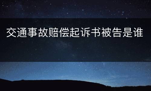 交通事故赔偿起诉书被告是谁