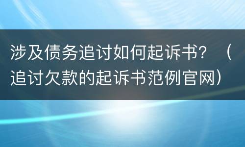 涉及债务追讨如何起诉书？（追讨欠款的起诉书范例官网）