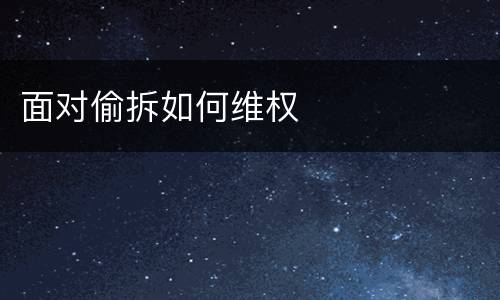 面对偷拆如何维权