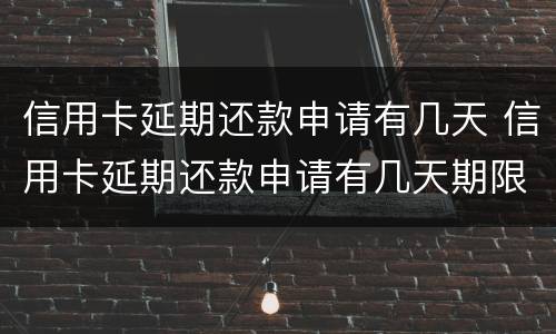 信用卡延期还款申请有几天 信用卡延期还款申请有几天期限