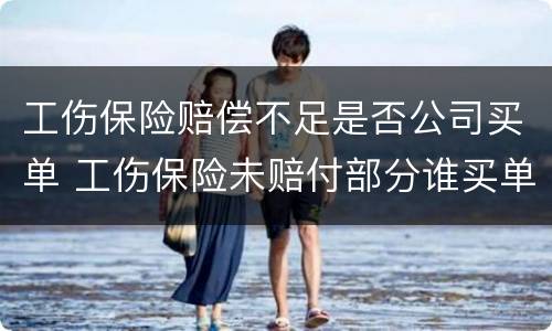 工伤保险赔偿不足是否公司买单 工伤保险未赔付部分谁买单?
