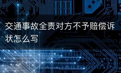 交通事故全责对方不予赔偿诉状怎么写