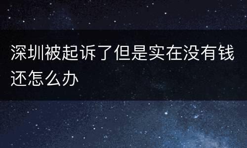 深圳被起诉了但是实在没有钱还怎么办