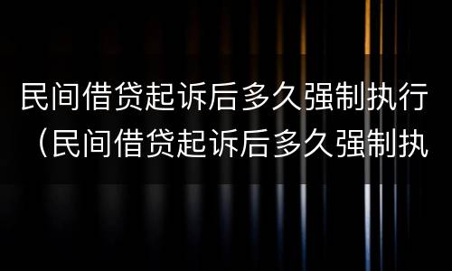 民间借贷起诉后多久强制执行（民间借贷起诉后多久强制执行有效）