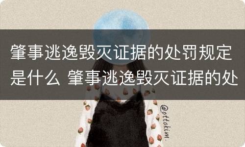 肇事逃逸毁灭证据的处罚规定是什么 肇事逃逸毁灭证据的处罚规定是什么呢