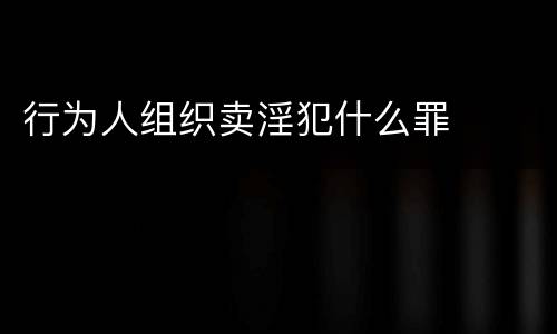 行为人组织卖淫犯什么罪