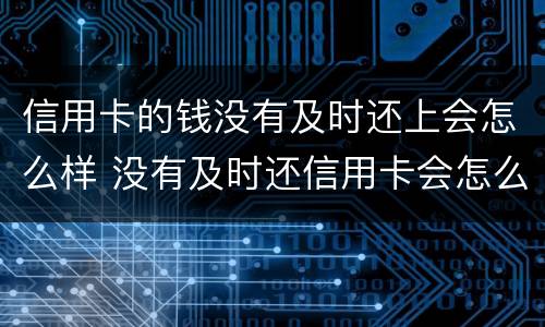 信用卡的钱没有及时还上会怎么样 没有及时还信用卡会怎么样?