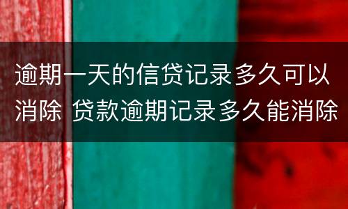 逾期一天的信贷记录多久可以消除 贷款逾期记录多久能消除