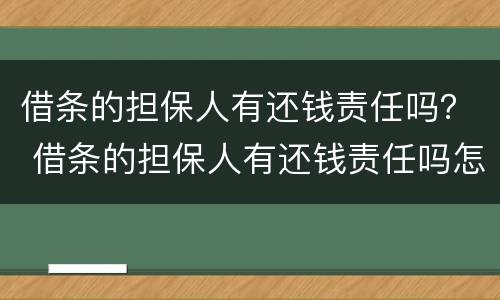 借条的担保人有还钱责任吗？ 借条的担保人有还钱责任吗怎么写