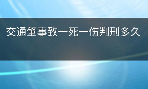 交通肇事致一死一伤判刑多久