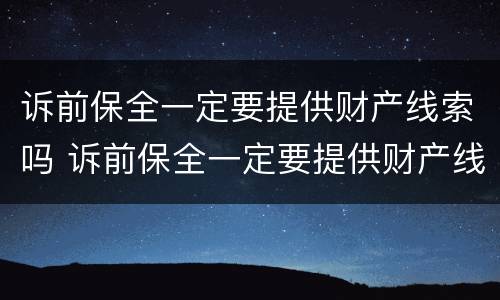 诉前保全一定要提供财产线索吗 诉前保全一定要提供财产线索吗法院