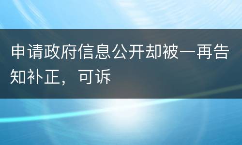 申请政府信息公开却被一再告知补正，可诉