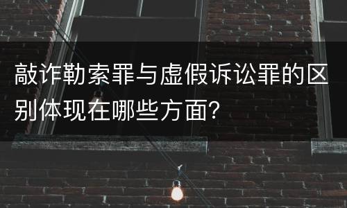 敲诈勒索罪与虚假诉讼罪的区别体现在哪些方面？