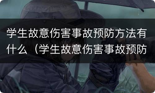 学生故意伤害事故预防方法有什么（学生故意伤害事故预防方法有什么）
