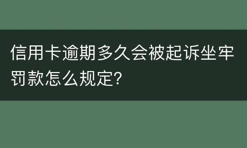 信用卡逾期多久会被起诉坐牢罚款怎么规定？