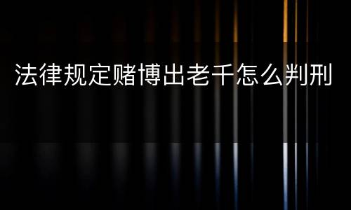 法律规定赌博出老千怎么判刑