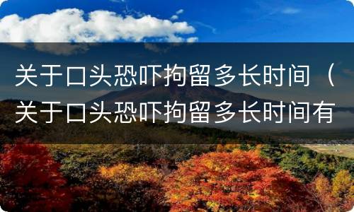 关于口头恐吓拘留多长时间（关于口头恐吓拘留多长时间有案底）