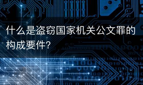 什么是盗窃国家机关公文罪的构成要件？