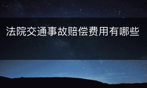 法院交通事故赔偿费用有哪些