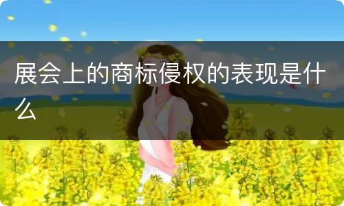 展会上的商标侵权的表现是什么