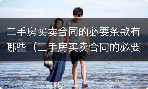 二手房买卖合同的必要条款有哪些（二手房买卖合同的必要条款有哪些呢）