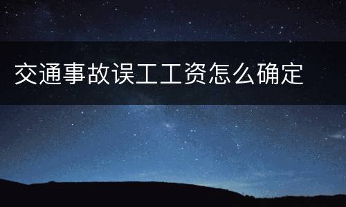 交通事故误工工资怎么确定