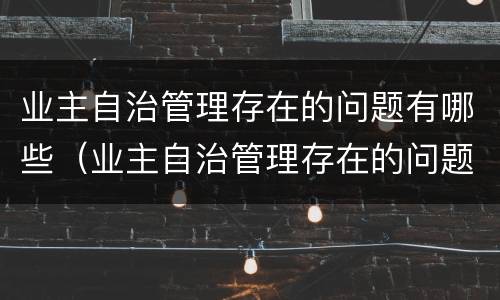 业主自治管理存在的问题有哪些（业主自治管理存在的问题有哪些方面）