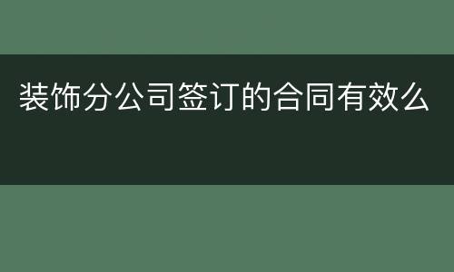 装饰分公司签订的合同有效么