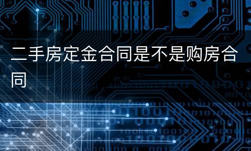 二手房定金合同是不是购房合同