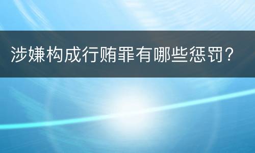 涉嫌构成行贿罪有哪些惩罚?