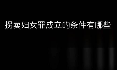 拐卖妇女罪成立的条件有哪些
