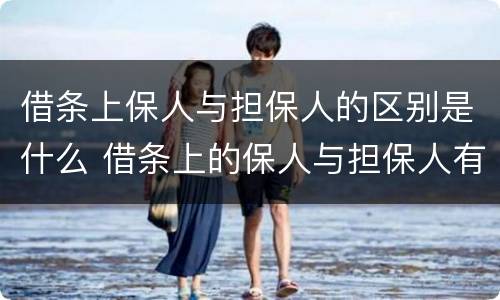 借条上保人与担保人的区别是什么 借条上的保人与担保人有区别吗?