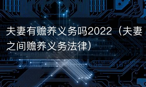 夫妻有赡养义务吗2022（夫妻之间赡养义务法律）