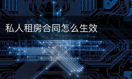 私人租房合同怎么生效