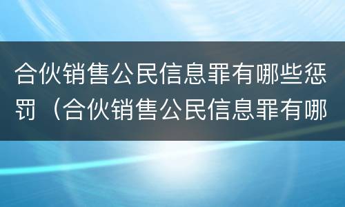 合伙销售公民信息罪有哪些惩罚（合伙销售公民信息罪有哪些惩罚措施）