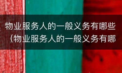 物业服务人的一般义务有哪些（物业服务人的一般义务有哪些方面）