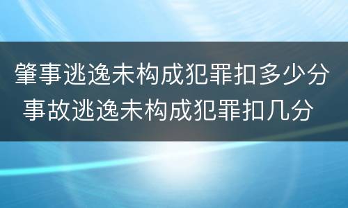 肇事逃逸未构成犯罪扣多少分 事故逃逸未构成犯罪扣几分