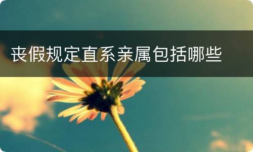 丧假规定直系亲属包括哪些