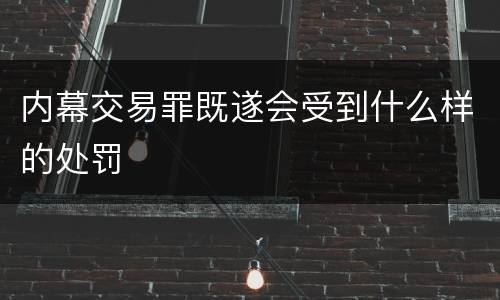 内幕交易罪既遂会受到什么样的处罚